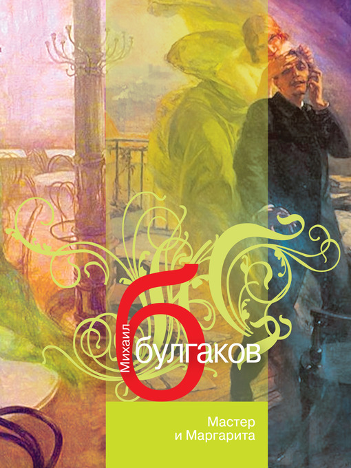 Title details for Мастер и Маргарита by Михаил Афанасьевич Булгаков - Available